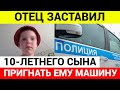 В Петербурге мужчина заставил 10-летнего сына перегнать ему машину