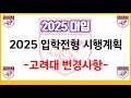 2025 대입 -입학전형 시행계획-고려대 변경사항