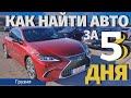 Большой выпуск! Процедура покупки авто из Грузии. Авто из США. Авто из Грузии. Мастер Вадя.