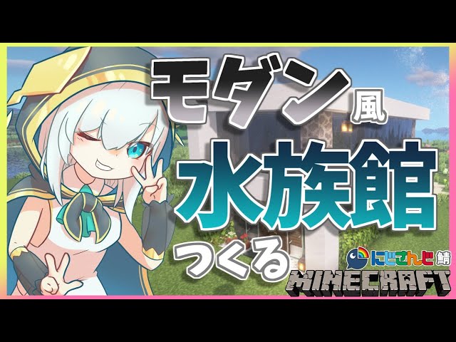 ＃36【Minecraft～にじ鯖～】モダン風　水族館つくる　season2　【アルス・アルマル/にじさんじ】のサムネイル