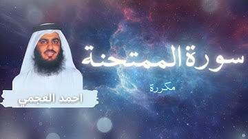 سورة الممتحنة مكررة القارئ احمد العجمي