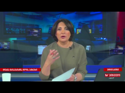 დიანა ტრაპაიძე დღის მთავარი ამბების მიმოხილვით. 12.05.2017