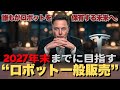 テスラが一般販売を発表した“人間より賢い”人型ロボットがヤバい