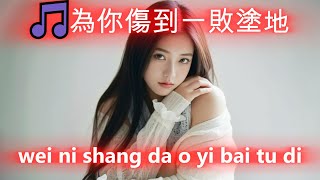 恰恰恰恰恰 🎵為你傷到一敗塗地 🎵 Qia qia qia qia qia🎵 wei ni shang dao yi bai tu di🎵