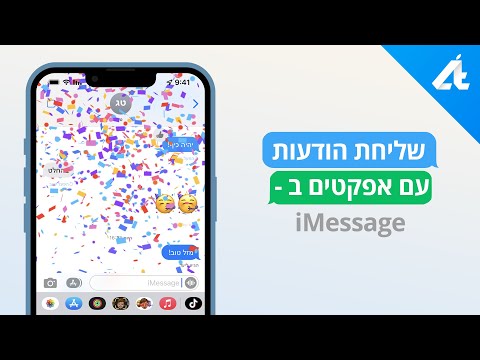 iMessage | שליחת הודעות עם אפקטים💬