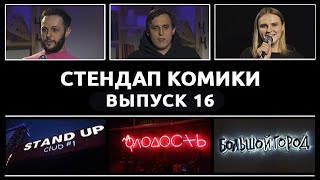 Стендап Комики. Выпуск #16 - Гурам Демидов, Дмитрий Колыбелкин и Вера Котельникова