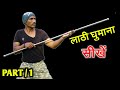 Lathi Chalana sikhe | दुबहा मोहर्रम अखाड़ा बहुत अच्छे खिलाड़ी है यह वीडियो | jk defence