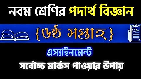 Class 9 Physics Assignment 2021 || ৯ম শ্রেণির পদার্থবিজ্ঞান এসাইনমেন্ট ২০২১ | week 6 Assignment 2021