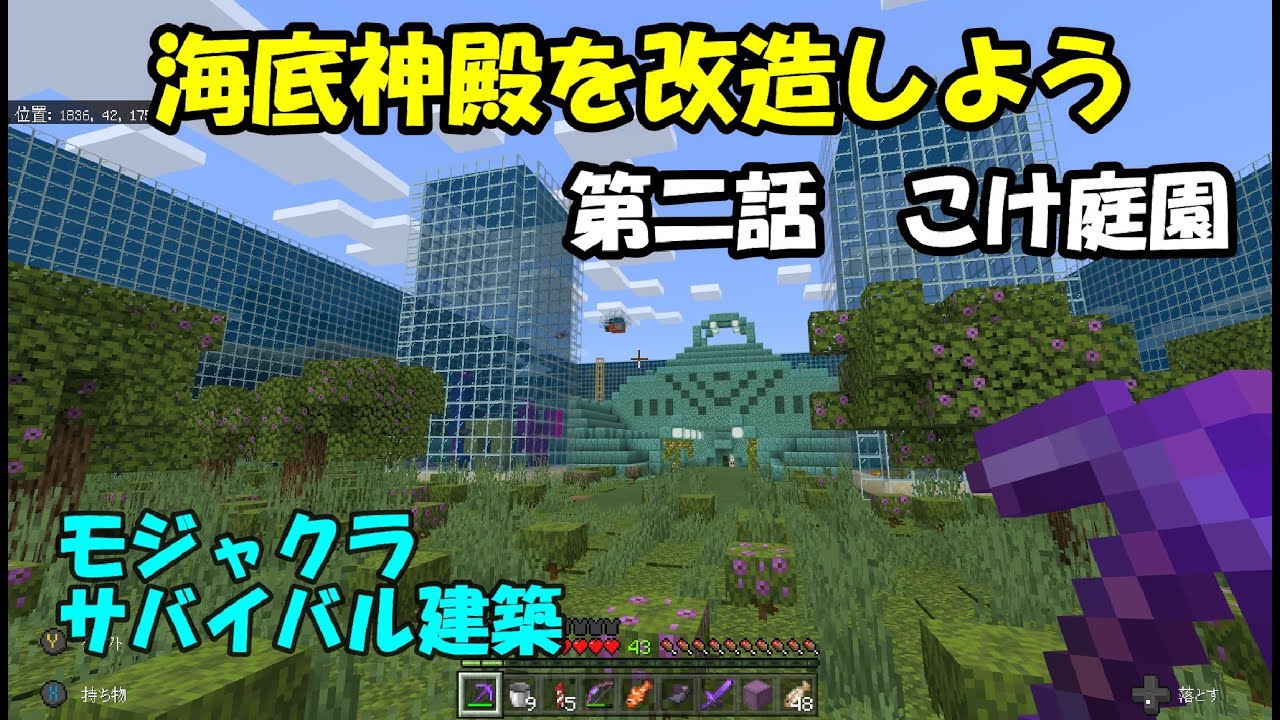 マインクラフト 海底神殿を改造しよう 第三話海底神殿マン モジャクラサバイバル建築 Youtube