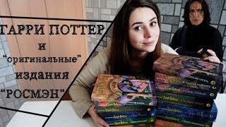 СТАРЫЙ НОВЫЙ ГАРРИ ПОТТЕР: КОПИЯ С ОРИГИНАЛА - Видео от Читалочка/Полина Парс