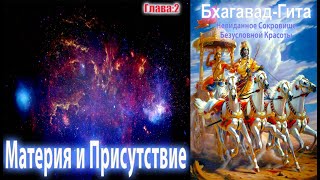 видео: Материя и Присутствие | Бхагавад-Гита | Глава 2 картинка: Материя и Присутствие | Бхагавад-Гита | Глава 2