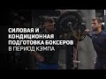 Силовая и кондиционная подготовка боксеров в период кэмпа