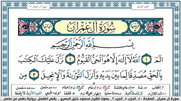 سورة ال عمران محمود خليل الحصري  قصر المنفصل Surah Al Emran