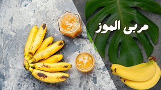 مربى الموز Banana Jam