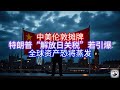 Boss市场快讯 中美伦敦摊牌 特朗普 解放日关税 若引爆 全球资产恐将蒸发 Boss市场快讯 中美伦敦摊牌 特朗普 解放日关税 若引爆 全球资产恐将蒸发