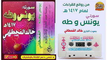 القارئ | خالد القحطاني  | تلاوة خاشعة  لسورتي يونس وطه  لعام 1417 هـ