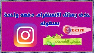 طريقة حذف رسائل الانستقرام دفعه واحده بدون تعب