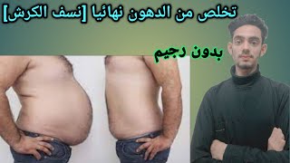 تخلص من دهون الجسم[نسف الكرش]صحتك_في_دقيقة