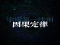 宇宙法則丨因果定律丨好人有沒有好報？