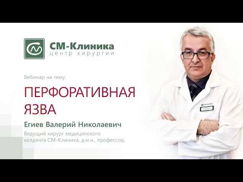 Вебинар: «Перфоративная язва» - Егиев В.Н. (05.12.2017)