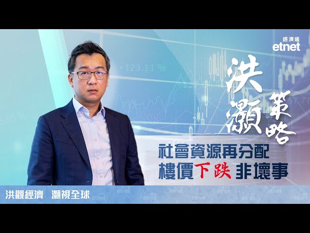 【專訪】 洪灝：高房價損港競爭力，認同長遠與內地趨同（普通話...