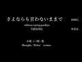 【Erhu (Zhonghu)】さよならも言わないままで MISIA              _by_马大哈(馬大哈)