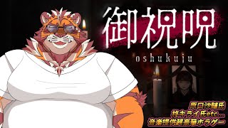 超豪華ボカロPのBGM＆雰囲気良さげな和風ホラゲを楽しむ恐怖耐性カンスト勢の虎おじさん 1113【#御祝呪】【#太鼓腹琥珀主】