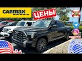 #531 Обзор цен на Carmax, автомобили с пробегом, шикарная Toyota Tundra