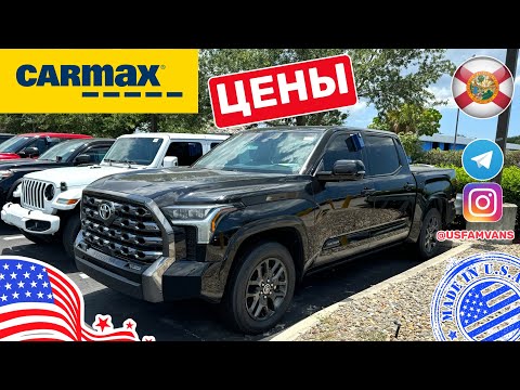 Видео: #531 Обзор цен на Carmax, автомобили с пробегом, шикарная Toyota Tundra