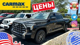 #531 Обзор цен на Carmax, автомобили с пробегом, шикарная Toyota Tundra