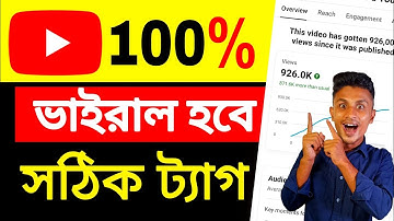 ইউটিউব ভিডিওতে Tags দেয়ার সঠিক নিয়ম | How To Use Youtube Videos Tags