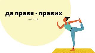 Past Simple in Bulgarian - Learn how to speak about the past in Bulgarian.