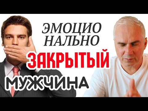 Как достучаться до "закрытого" мужчины?  Александр Ковальчук