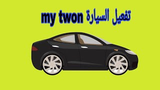 طريقة تفعيل السيارة في لعبة my twon  بطريقة سهلة جداً screenshot 4