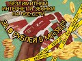 Лучший тарифный план. Безлимитный интернет и звонки на все сети за 5 руб. в месяц