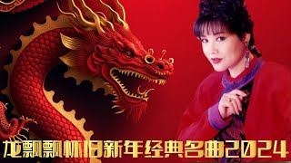 【2024最优系列新年歌】龙飘飘怀旧新年经典名曲2024 | Chinese New Year Song 2024 | Long Piao Piao | 最好听的经典贺岁歌曲