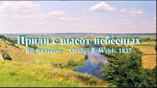 Гимны надежды 78 Приди с высот небесных(-)