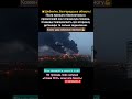 💥Шебекіно, Бєлгородська область #зсу #military #ukraine #war