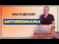 Как я делаю и запускаю автовебинары. Пример для эксперта.