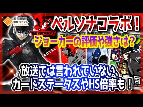 ペルソナ5コラボ ジョーカーの評価や強さは カードのステータスやhsの倍率も コンパス Youtube ペルソナ5コラボ ジョーカーの評価や強さは カードのステータスやhsの倍率も コンパス Youtube
