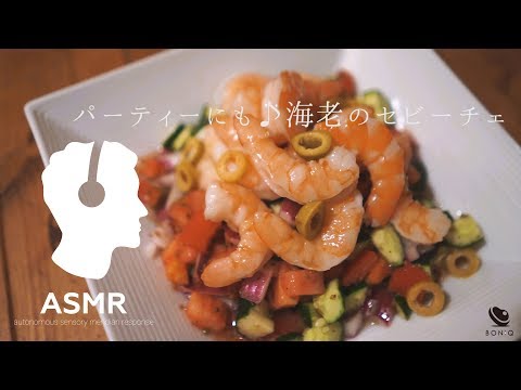 ASMR - 低温調理で作る【海老のセビーチェ】ホームパーティーやおもてなし料理に！