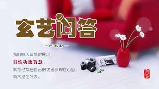 20191006 卢军宏台长 玄艺问答 ❀心灵法门❀ 20191006 卢军宏台长 玄艺问答 ❀心灵法门❀