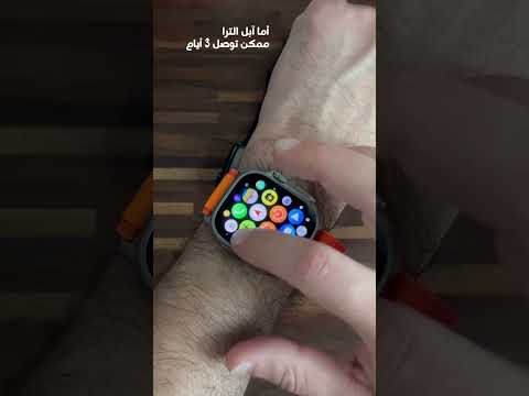 هل تستاهل سعرها الغالي آبل واتش الترا