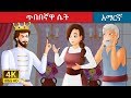    the wise maiden story in amharic  amharic fairy tales