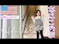 【新居公開】アメリカ社宅3LDKのルームツアー🇺🇸🇯🇵✨DIY|国際結婚|バイリンガル|子育て|引っ越し