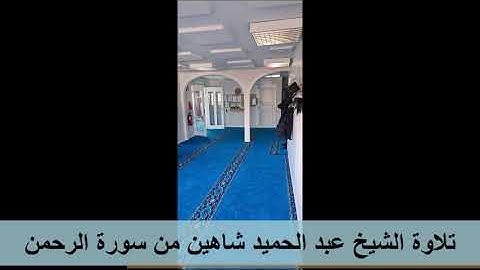 تراويح 1444 سورة الرحمن بصوت الشيخ عبد الحميد شاهين