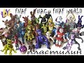 Все фигурки ФНАФ ФНАК и ФНАФ Ворлд из пластилина Обзор FNAF FNAC FNAF WORLD from clay