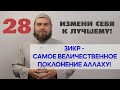 ЗИКР - самое величественное поклонение Аллаху!