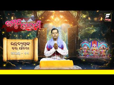 ଇନ୍ଦ୍ରଦ୍ୟୁମ୍ନଙ୍କ ବରଯାଚନା! || ଅମୃତ ଭାରତୀ|| AMBRUTA BHARATI ll FOCUS PLUS ||