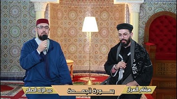 سورة الجمعة | تلاوة مباركة للقارئ هشام الهراز والقارئ عبد الإله الصالح